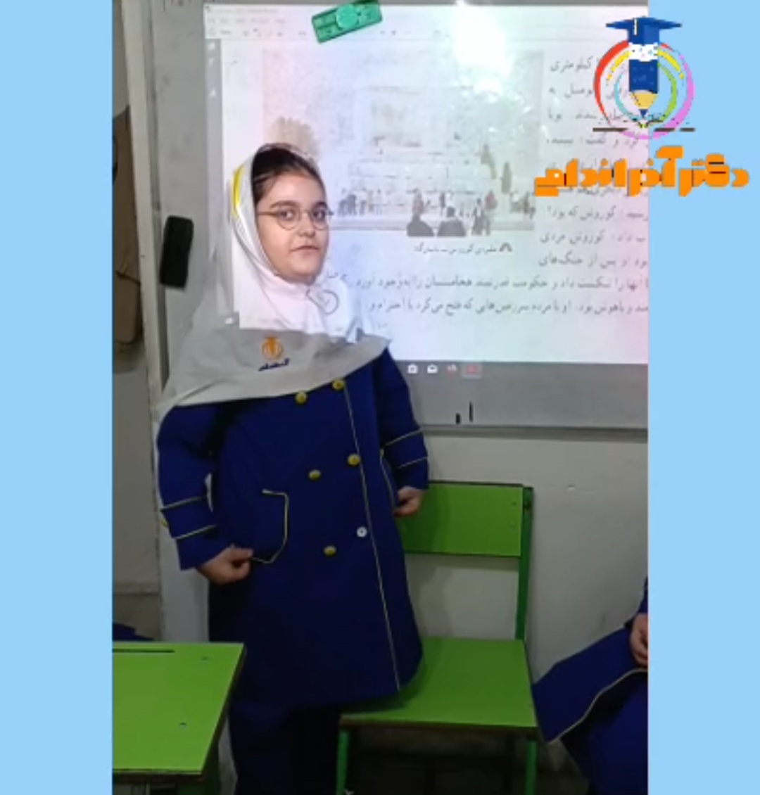  بزرگداشت روز کوروش  درس مطالعات اجتماعی